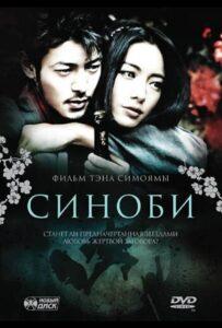 Синоби (2005) Смотреть Дорамы про Фэнтези на ЛордФильм